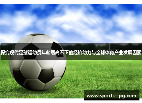 探究现代足球运动员年薪居高不下的经济动力与全球体育产业发展因素