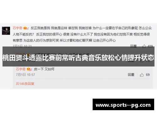桃田贤斗透露比赛前常听古典音乐放松心情提升状态