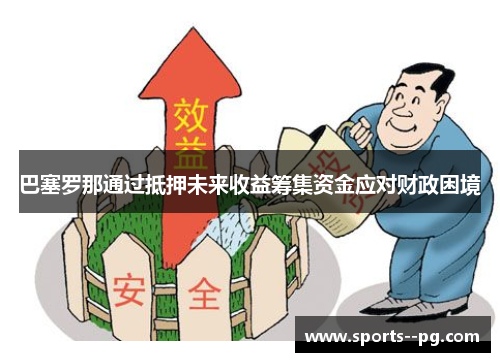 巴塞罗那通过抵押未来收益筹集资金应对财政困境