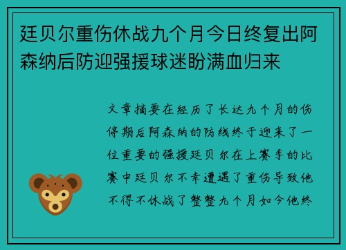 廷贝尔重伤休战九个月今日终复出阿森纳后防迎强援球迷盼满血归来
