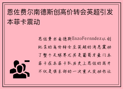 恩佐费尔南德斯创高价转会英超引发本菲卡震动
