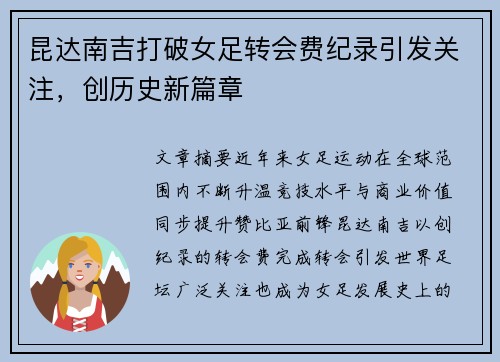 昆达南吉打破女足转会费纪录引发关注，创历史新篇章