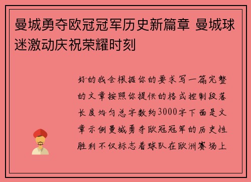 曼城勇夺欧冠冠军历史新篇章 曼城球迷激动庆祝荣耀时刻