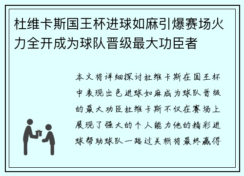 杜维卡斯国王杯进球如麻引爆赛场火力全开成为球队晋级最大功臣者