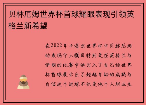贝林厄姆世界杯首球耀眼表现引领英格兰新希望