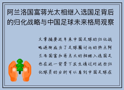 阿兰洛国富蒋光太相继入选国足背后的归化战略与中国足球未来格局观察